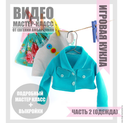 Игровая кукла. Одежда для куклы (часть 2) - Амбарц_0.jpg